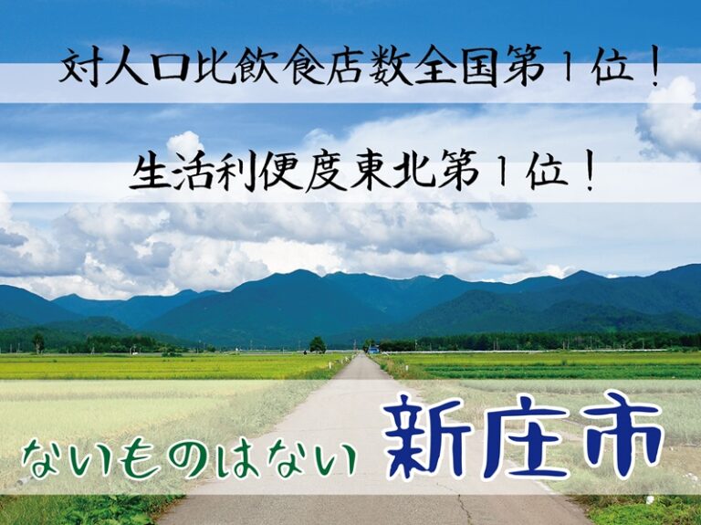 新庄市 | もがみ暮らしネット